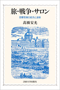 高橋安光『旅・戦争・サロン：啓蒙思潮の底流と源泉』法政大学出版局 1991