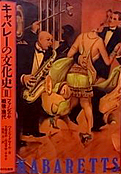 ハインツ・グロイル『キャバレーの文化史〈1・2〉』ありな書房 1983