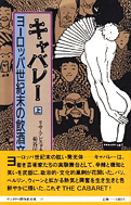 リサ・アピニャネジ『キャバレー―ヨーロッパ世紀末の飲酒文化〈上・下〉』サントリー 1988