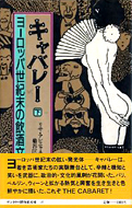 リサ・アピニャネジ『キャバレー―ヨーロッパ世紀末の飲酒文化〈上・下〉』サントリー 1988