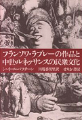 ミハイル・バフチン『フランソワ・ラブレーの作品と中世・ルネッサンスの民衆文化』せりか書房 1995