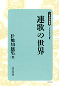 伊地知鉄男『連歌の世界』吉川弘文館 1995