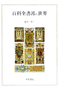 市川慎一『百科全書派の世界』世界書院 1995