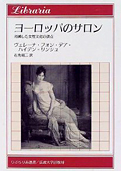 ヴェレーナ・フォン・デア ハイデン‐リンシュ『ヨーロッパのサロン：消滅した女性文化の頂点』法政大学出版局 1998