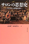 赤木昭三、赤木富美子『サロンの思想史：デカルトから啓蒙思想へ』名古屋大学出版会 2003