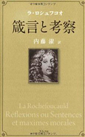 ラ・ロシュフコオ『ラ・ロシュフコオ：箴言と考察』グラフ社 2010
