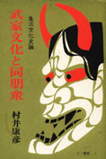 村井康彦『武家文化と同朋衆：生活文化史論』三一書房 1991