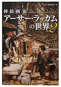 『挿絵画家アーサー・ラッカムの世界２』